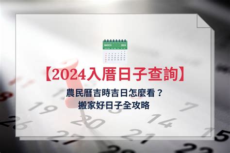 入厝日子怎麼看|2024 年 11 月 入厝日子查詢：農民曆搬家吉日吉時怎。